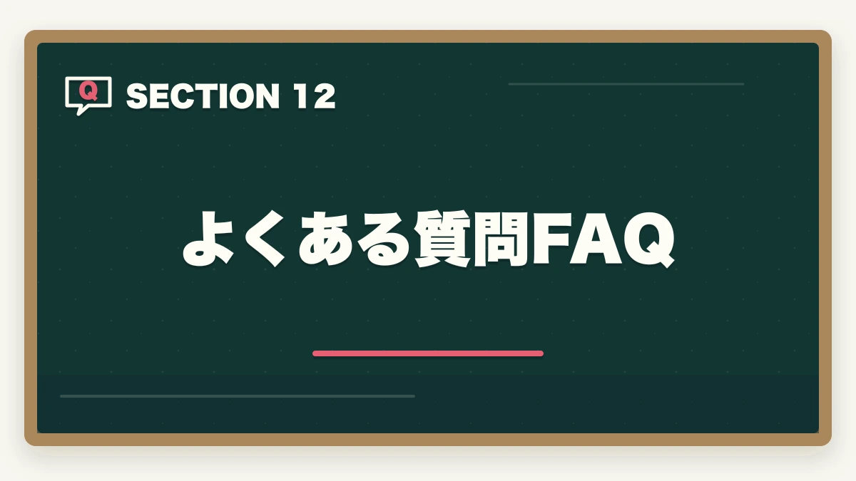 よくある質問FAQ｜行政書士合格体験記｜大学3年生が在学中に8ヶ月で合格した若手戦略【2026年版】の図解