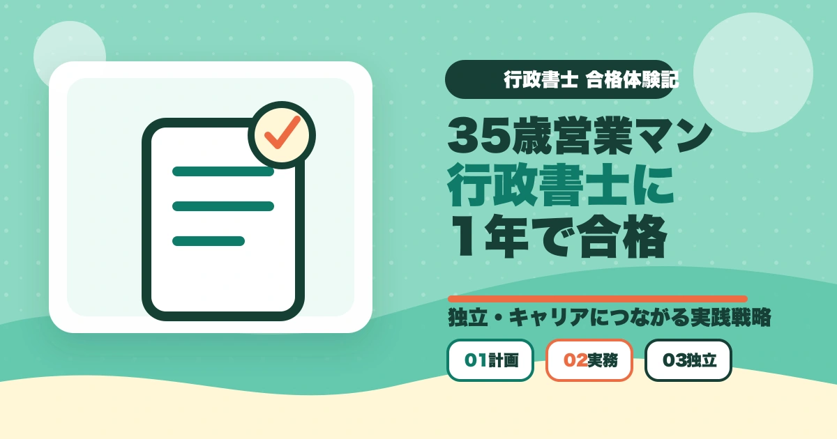 行政書士合格体験記｜35歳営業マンが独立志向で1年で合格した完全戦略【2026年版】のアイキャッチ画像