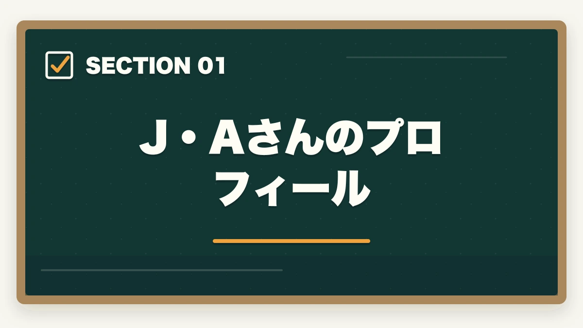J・Aさんのプロフィール｜行政書士合格体験記｜35歳営業マンが独立志向で1年で合格した完全戦略【2026年版】の図解