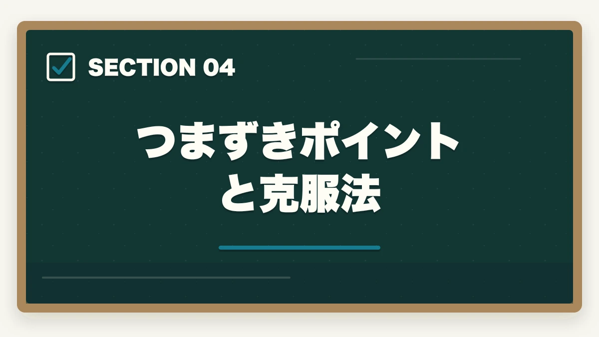 つまずきポイントと克服法｜行政書士合格体験記｜35歳営業マンが独立志向で1年で合格した完全戦略【2026年版】の図解