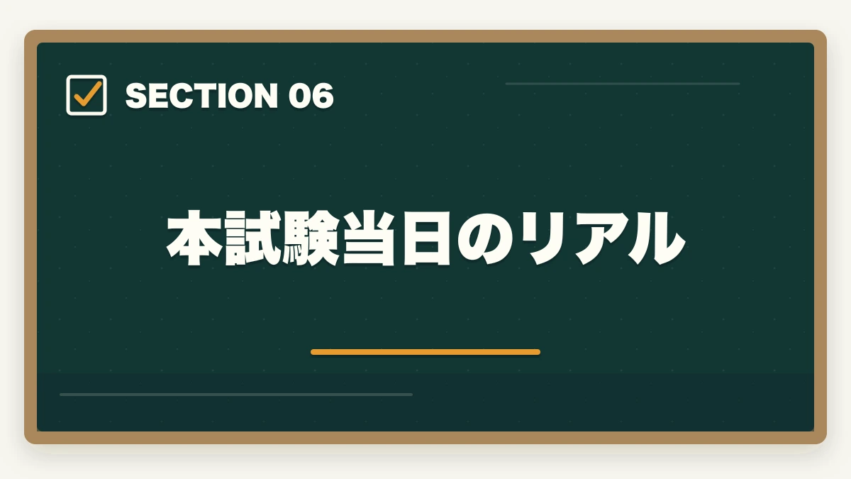 本試験当日のリアル｜行政書士合格体験記｜35歳営業マンが独立志向で1年で合格した完全戦略【2026年版】の図解