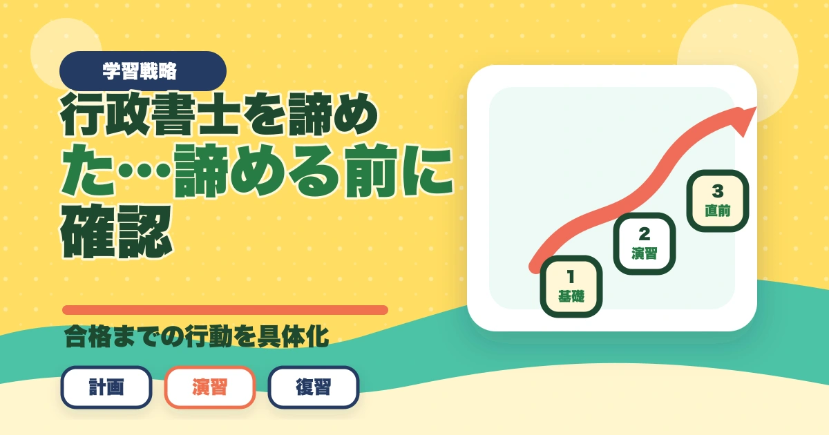 行政書士を諦めた…諦める前に確認！『その勉強法で合っていますか？』のアイキャッチ画像