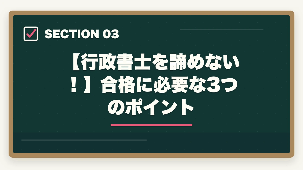 【行政書士を諦めない！】合格に必要な3つのポイント｜行政書士を諦めた…諦める前に確認！『その勉強法で合っていますか？』の図解