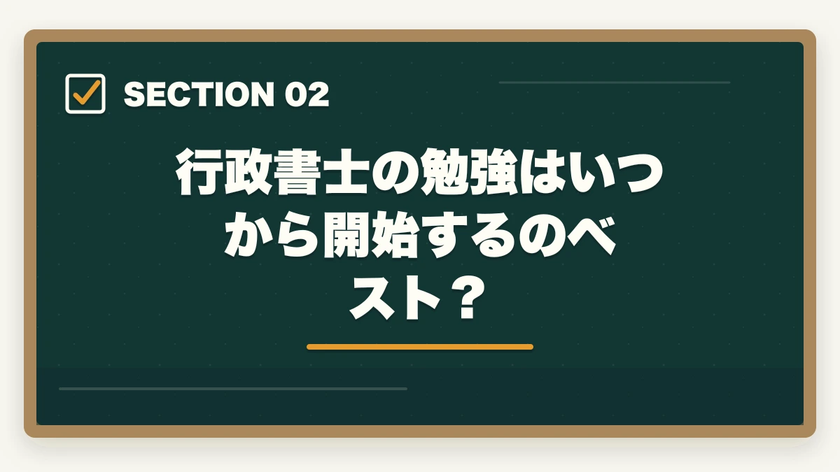 行政書士の勉強はいつから開始するのベスト?|行政書士の勉強はいつから開始すべき?合格に必要な勉強時間を解説の図解