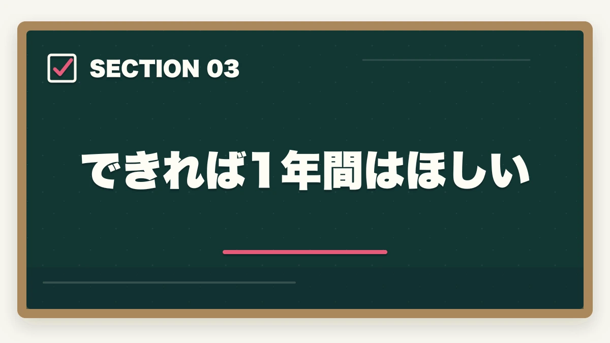 できれば1年間はほしい|行政書士の勉強はいつから開始すべき?合格に必要な勉強時間を解説の図解
