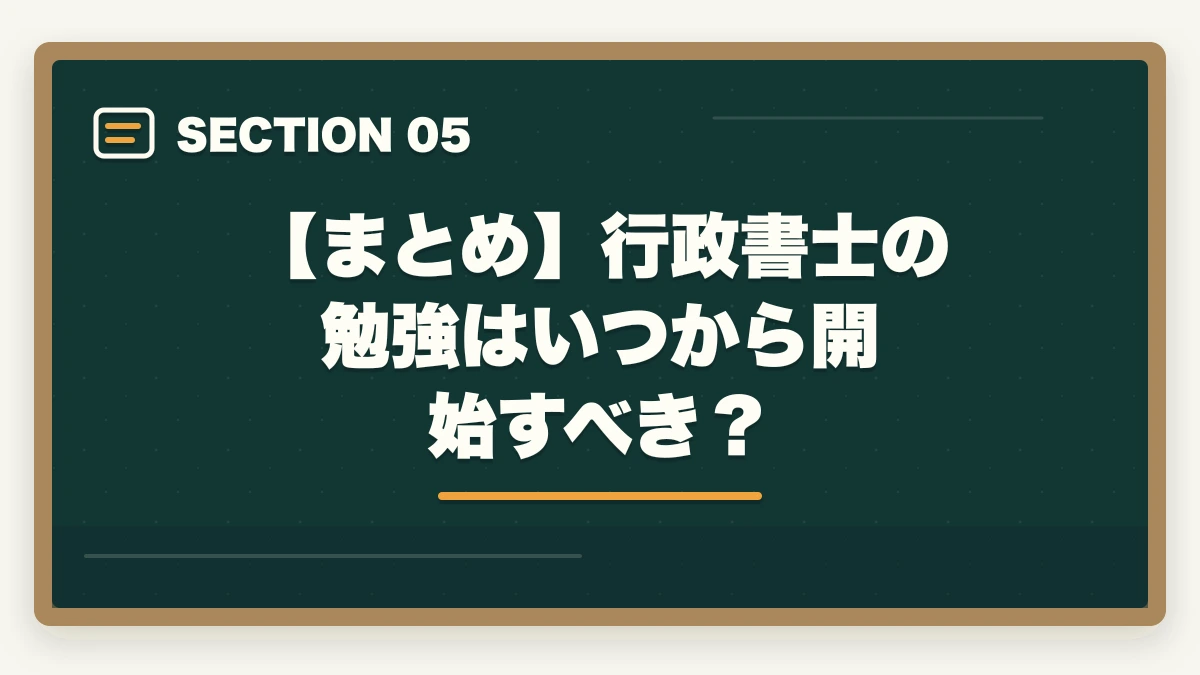 【まとめ】行政書士の勉強はいつから開始すべき?|行政書士の勉強はいつから開始すべき?合格に必要な勉強時間を解説の図解