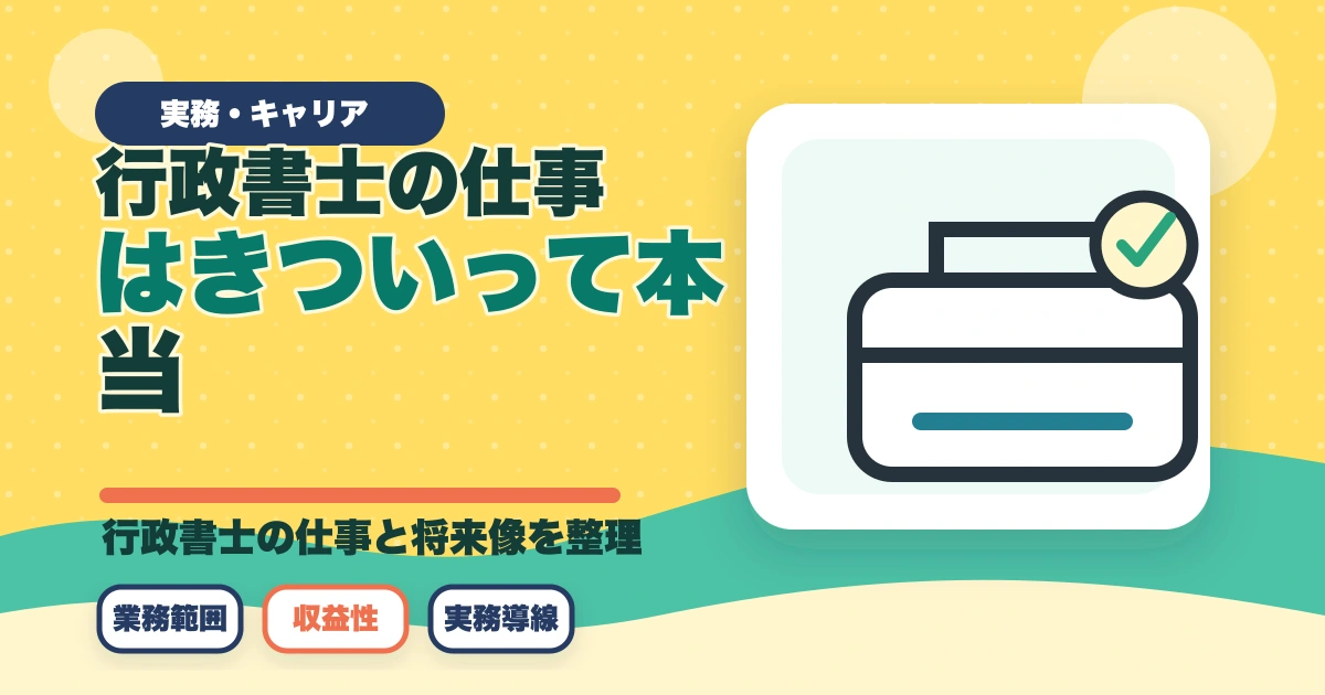 行政書士の仕事はきついって本当？現役プロが語るリアルな実態とはのアイキャッチ画像