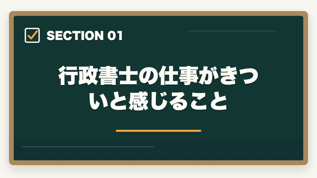 行政書士の仕事がきついと感じること｜行政書士の仕事はきついって本当？現役プロが語るリアルな実態とはの図解