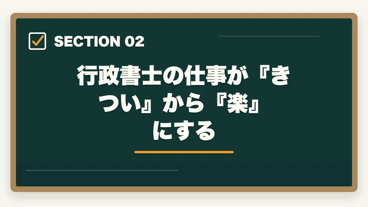 行政書士の仕事が『きつい』から『楽』にする｜行政書士の仕事はきついって本当？現役プロが語るリアルな実態とはの図解