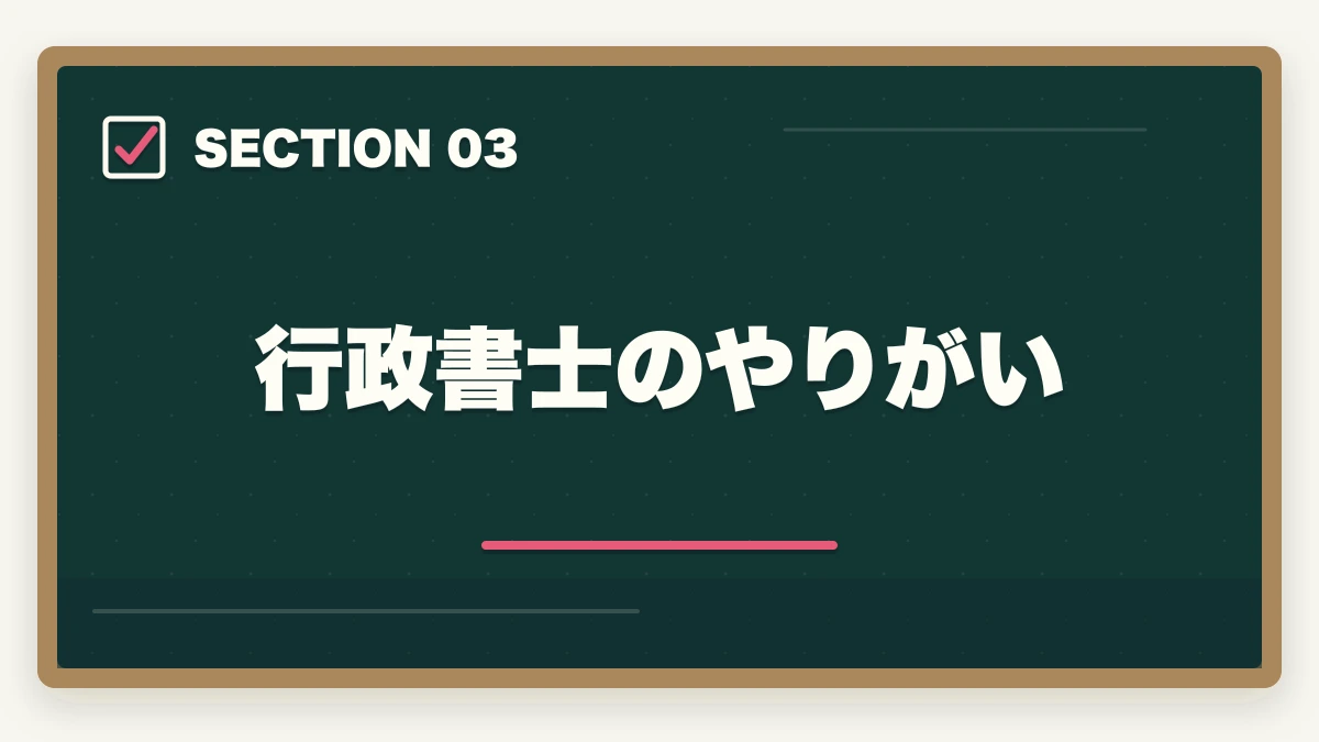 行政書士のやりがい｜行政書士の仕事はきついって本当？現役プロが語るリアルな実態とはの図解