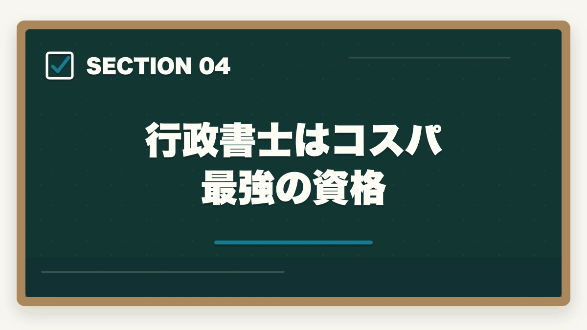 行政書士はコスパ最強の資格｜行政書士の仕事はきついって本当？現役プロが語るリアルな実態とはの図解
