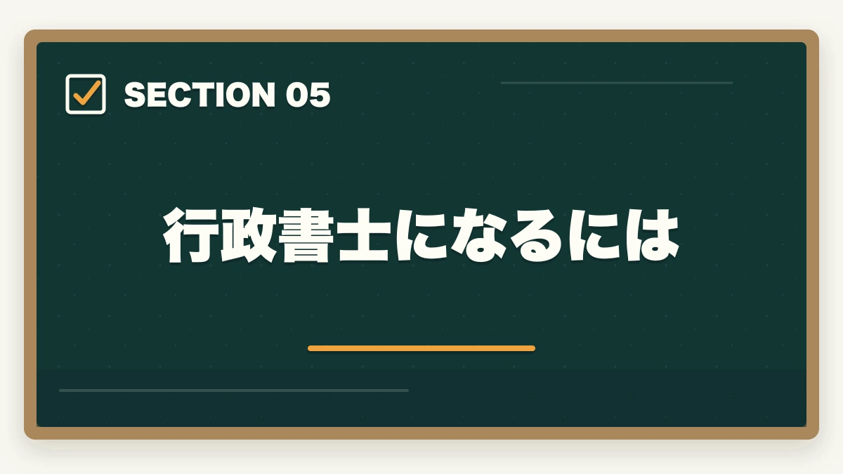 行政書士になるには｜行政書士の仕事はきついって本当？現役プロが語るリアルな実態とはの図解