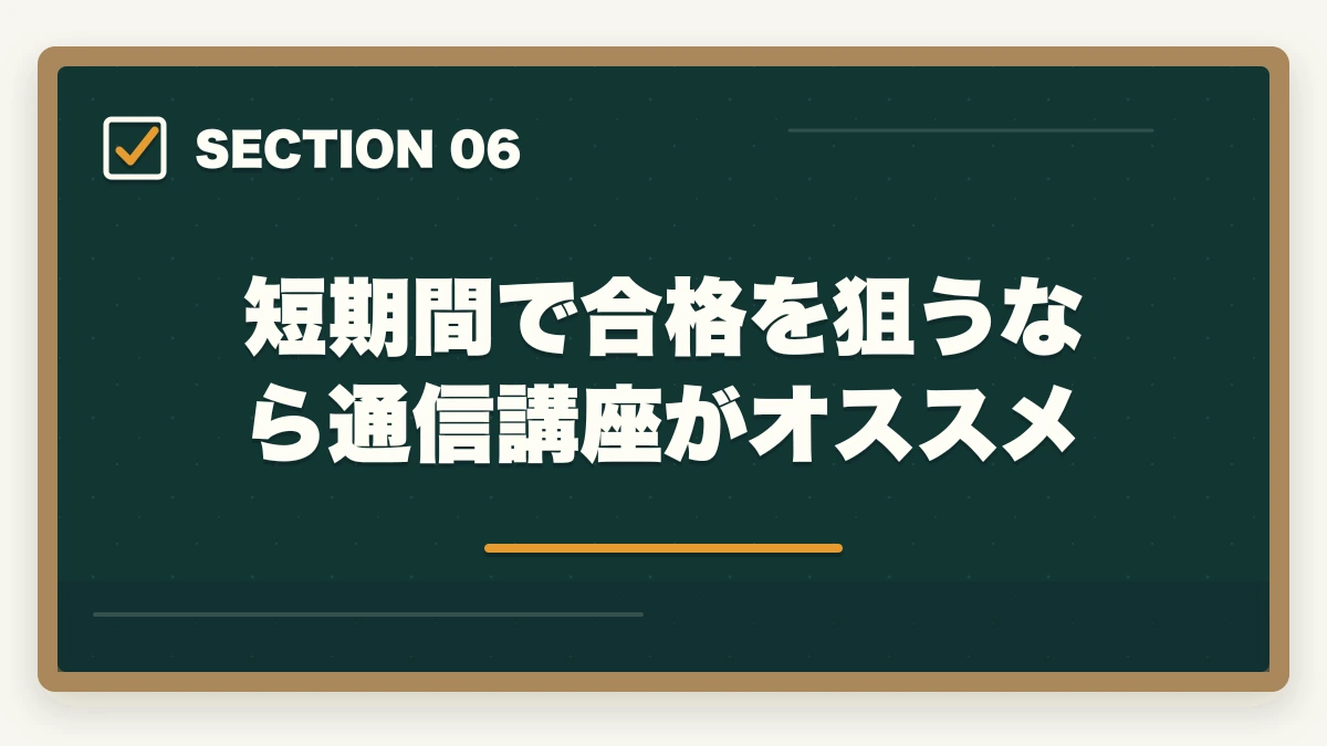短期間で合格を狙うなら通信講座がオススメ｜行政書士の仕事はきついって本当？現役プロが語るリアルな実態とはの図解
