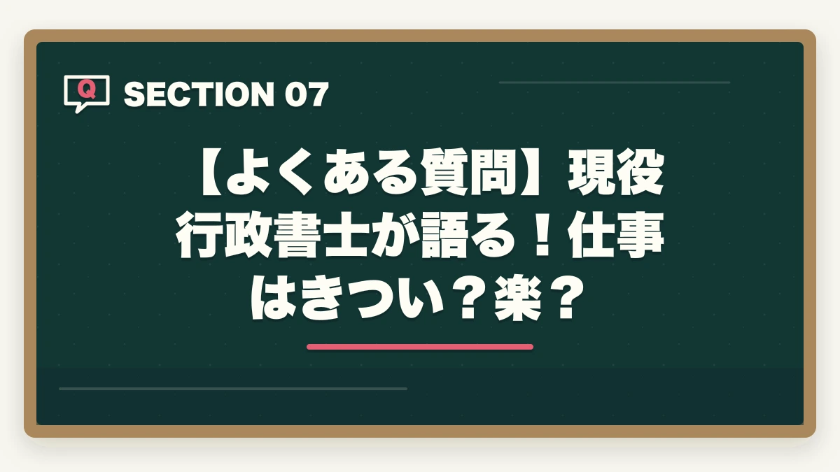【よくある質問】現役行政書士が語る！仕事はきつい？楽？｜行政書士の仕事はきついって本当？現役プロが語るリアルな実態とはの図解