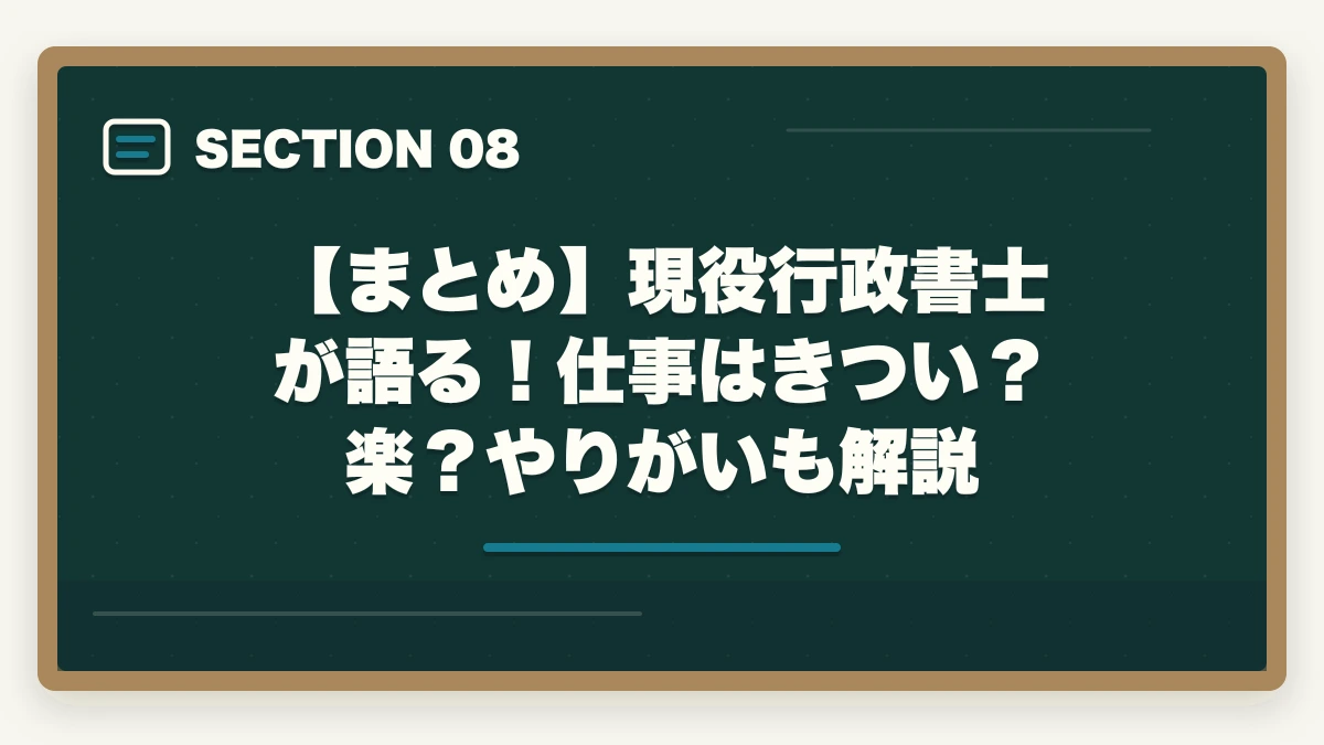 【まとめ】現役行政書士が語る！仕事はきつい？楽？やりがいも解説｜行政書士の仕事はきついって本当？現役プロが語るリアルな実態とはの図解