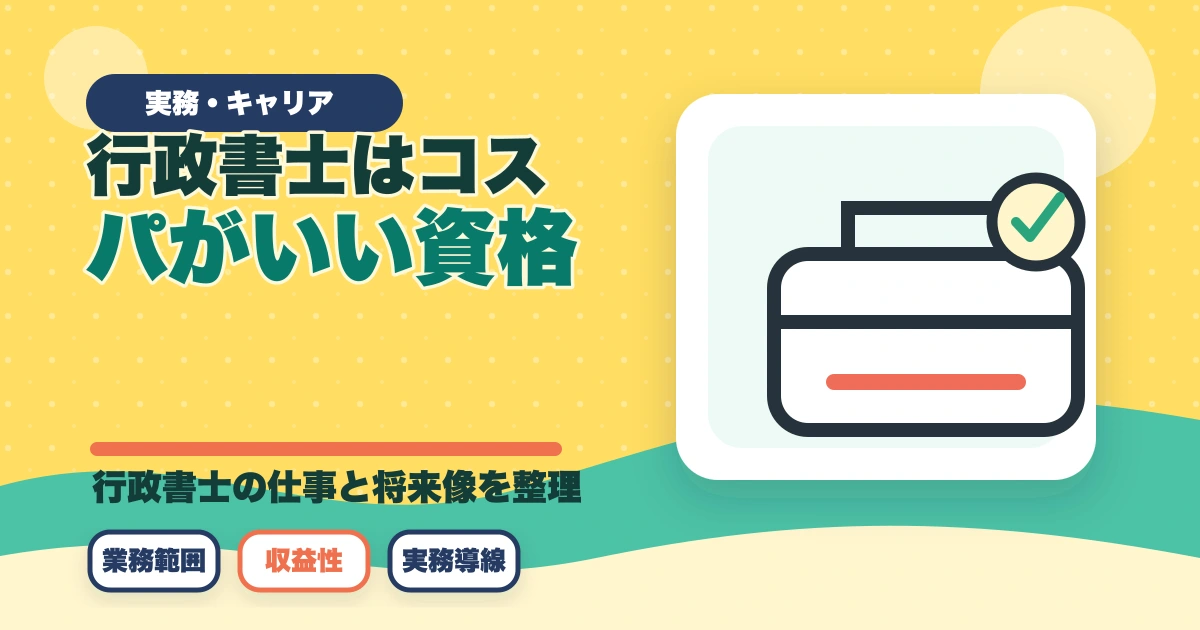 行政書士はコスパがいい資格？悪い？開業者が解説のアイキャッチ画像