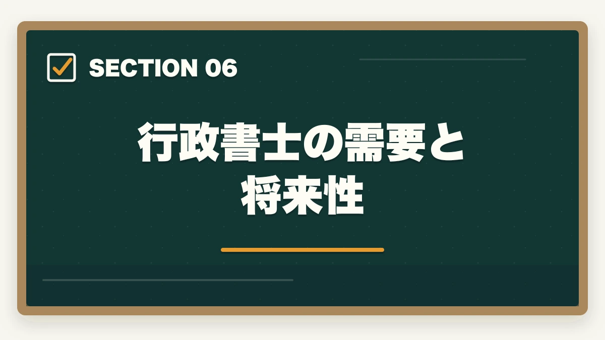 行政書士の需要と将来性|行政書士はコスパがいい資格?悪い?開業者が解説の図解