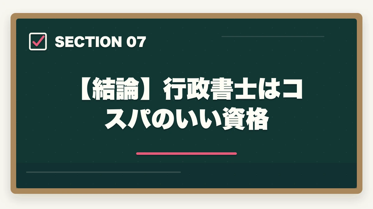 【結論】行政書士はコスパのいい資格|行政書士はコスパがいい資格?悪い?開業者が解説の図解