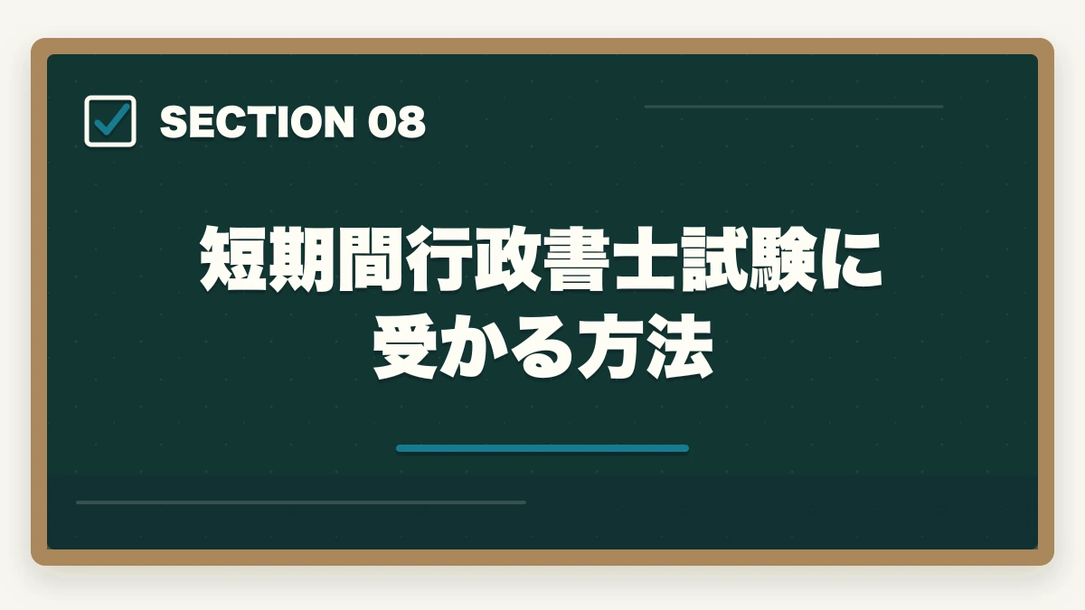 短期間行政書士試験に受かる方法|行政書士はコスパがいい資格?悪い?開業者が解説の図解