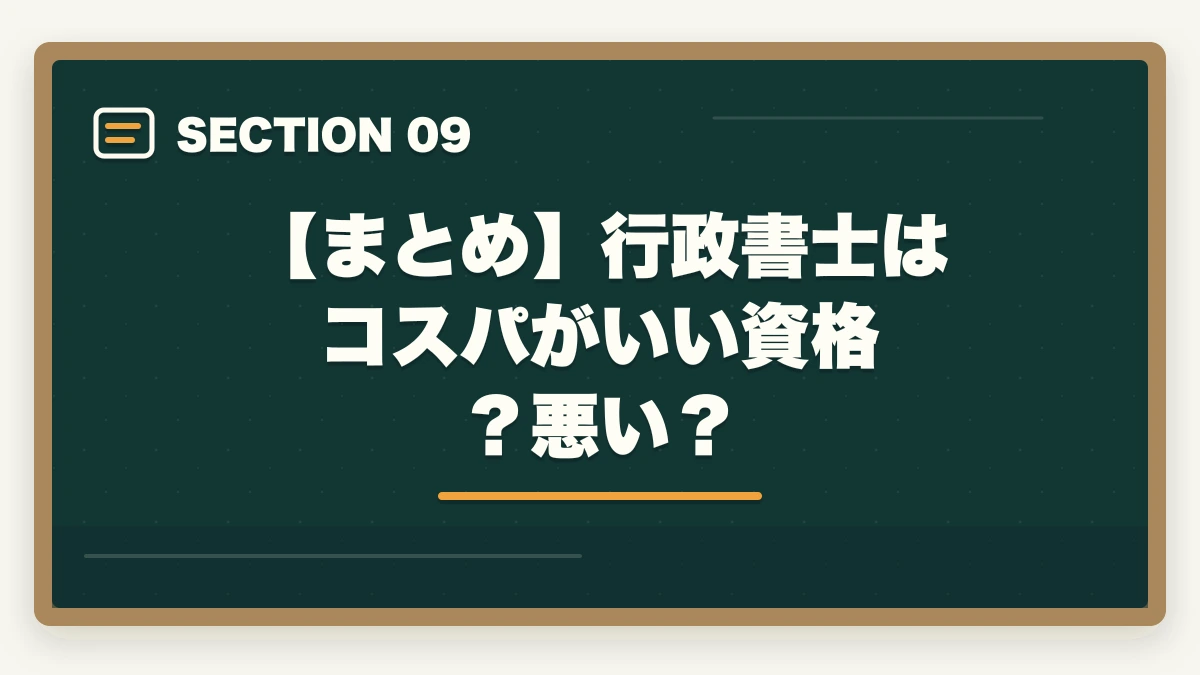 【まとめ】行政書士はコスパがいい資格?悪い?|行政書士はコスパがいい資格?悪い?開業者が解説の図解