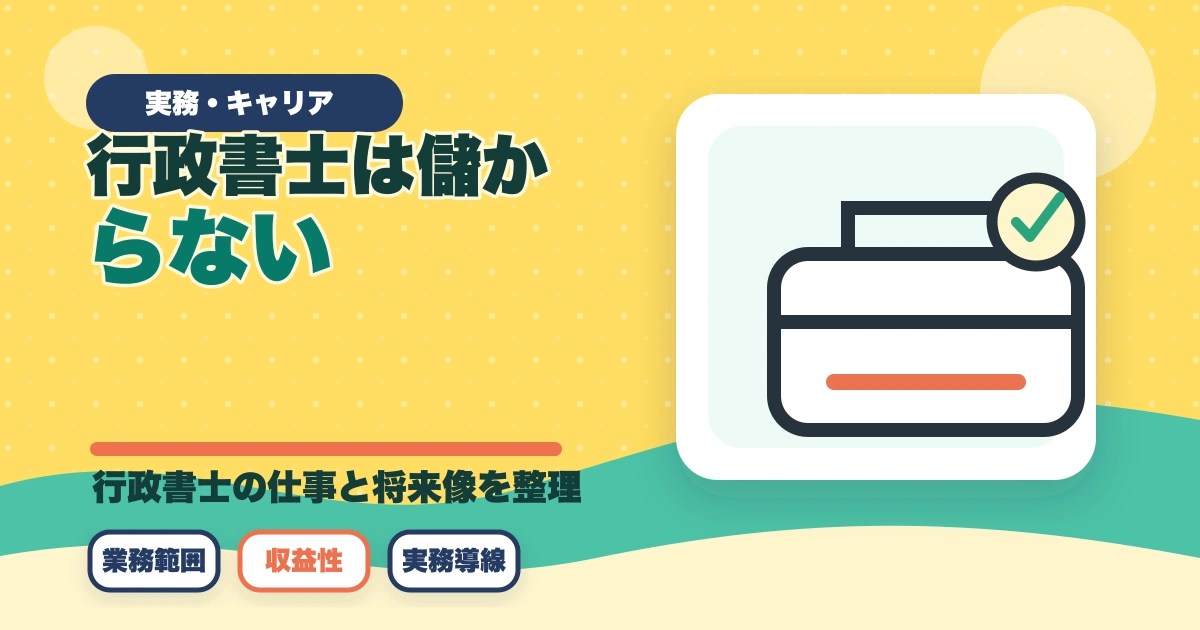 行政書士は儲からない？儲かる？開業者が経験談を解説のアイキャッチ画像