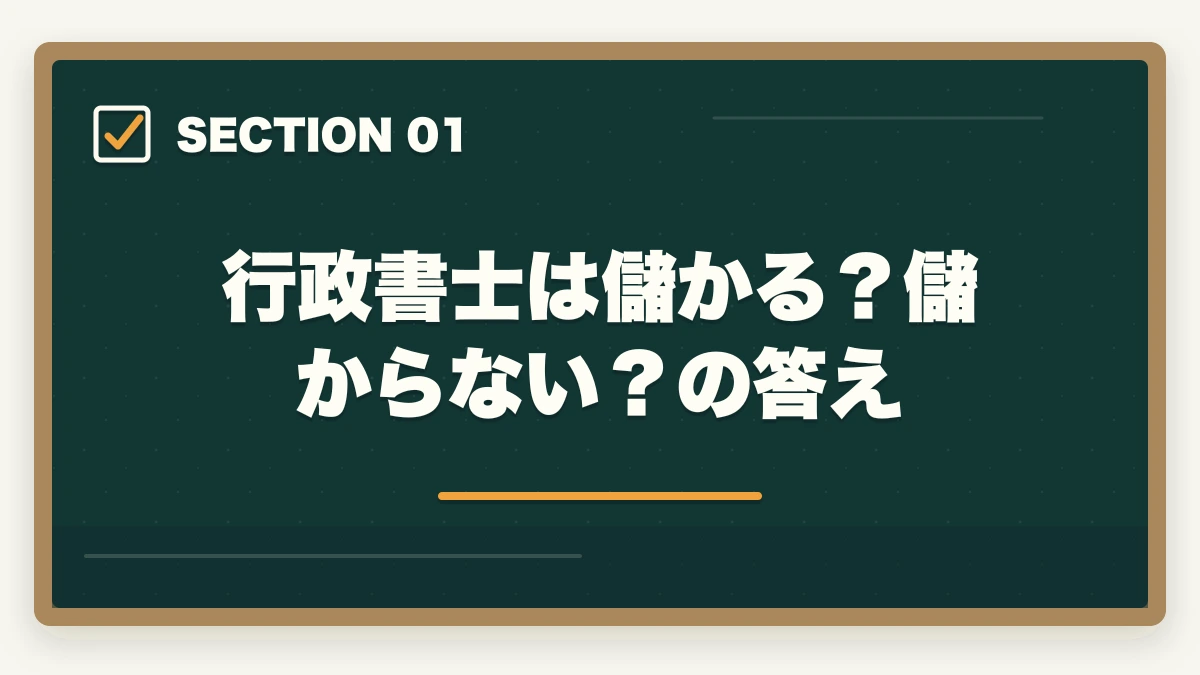 行政書士は儲かる?儲からない?の答え|行政書士は儲からない?儲かる?開業者が経験談を解説の図解