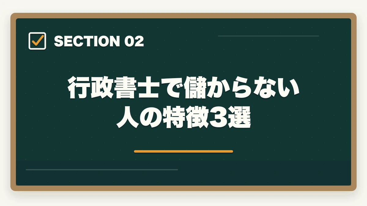 行政書士で儲からない人の特徴3選|行政書士は儲からない?儲かる?開業者が経験談を解説の図解