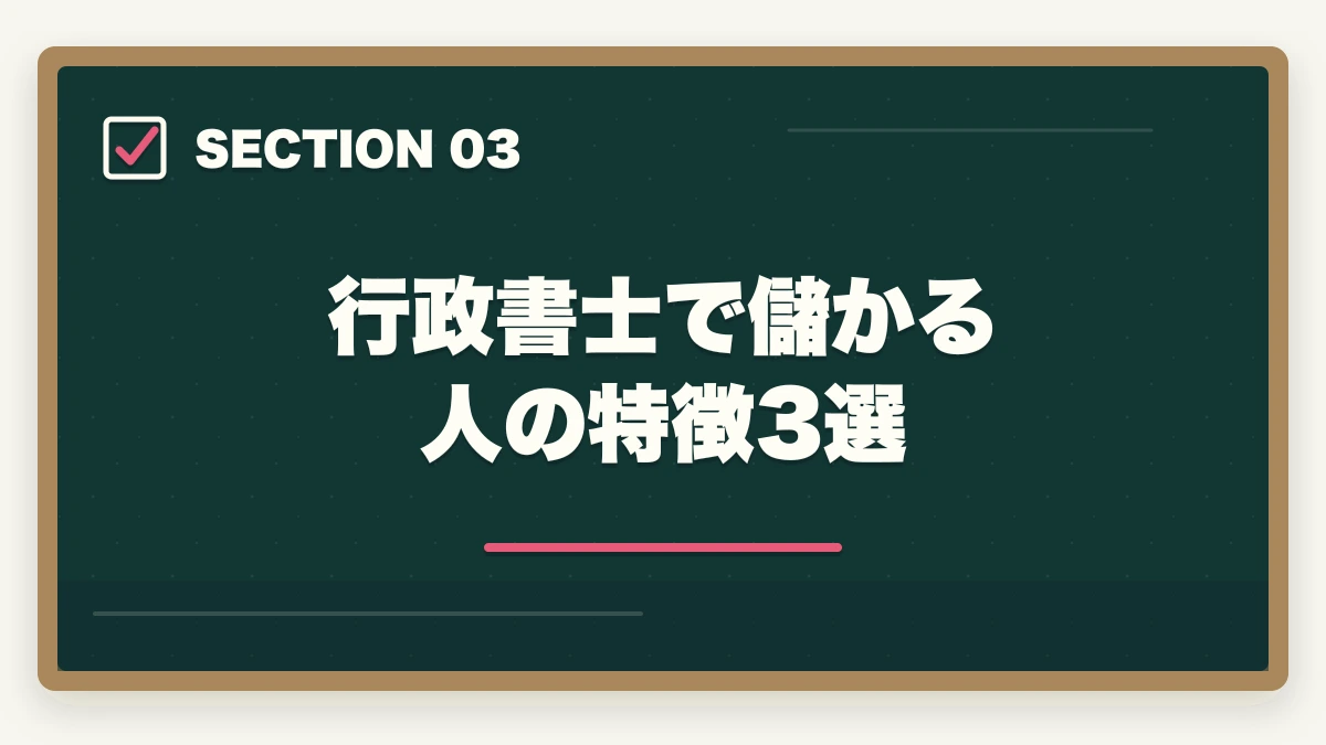行政書士で儲かる人の特徴3選|行政書士は儲からない?儲かる?開業者が経験談を解説の図解