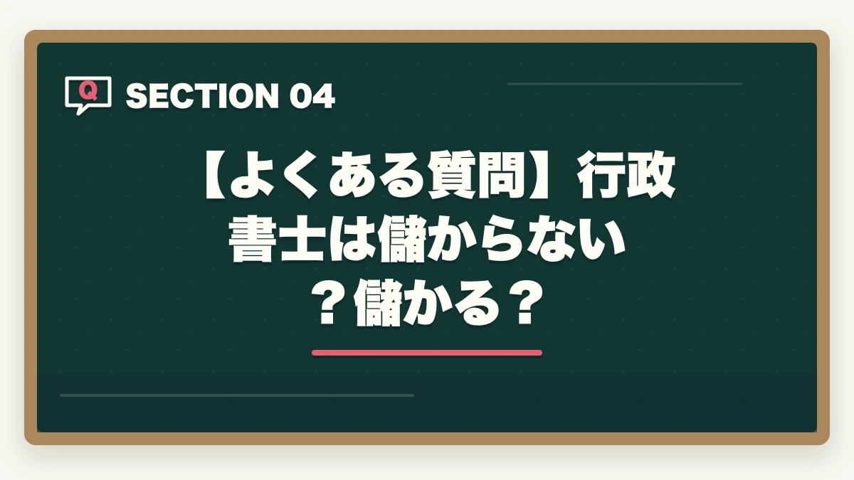 【よくある質問】行政書士は儲からない?儲かる?|行政書士は儲からない?儲かる?開業者が経験談を解説の図解