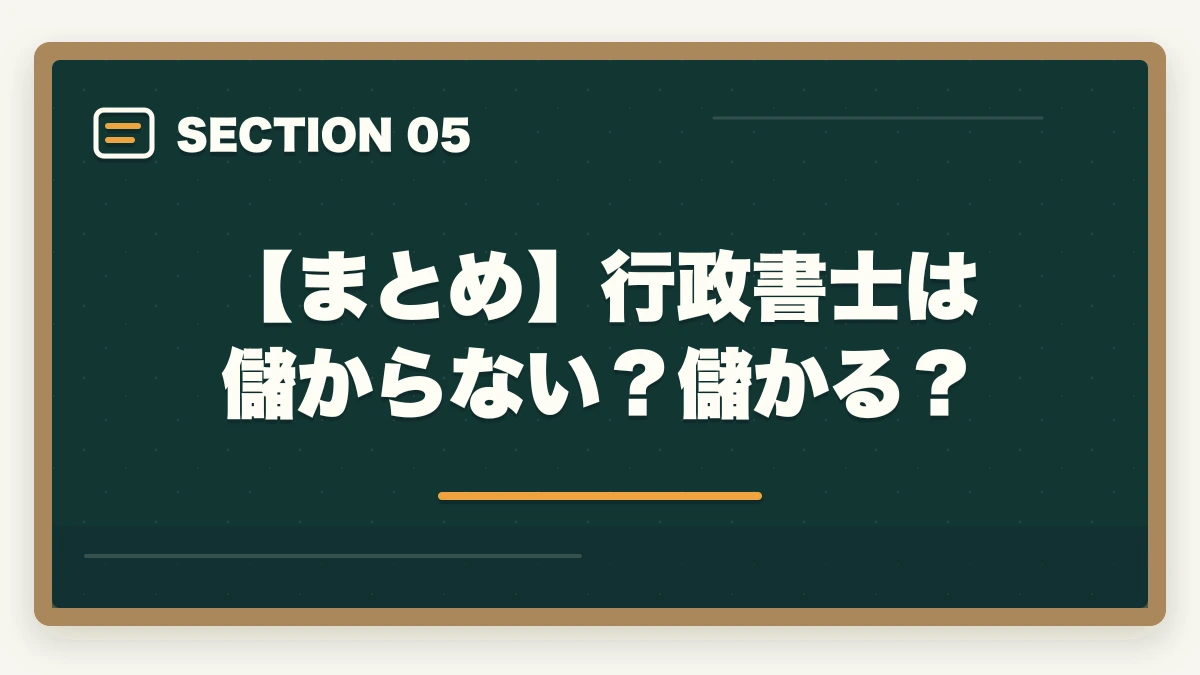 【まとめ】行政書士は儲からない?儲かる?|行政書士は儲からない?儲かる?開業者が経験談を解説の図解
