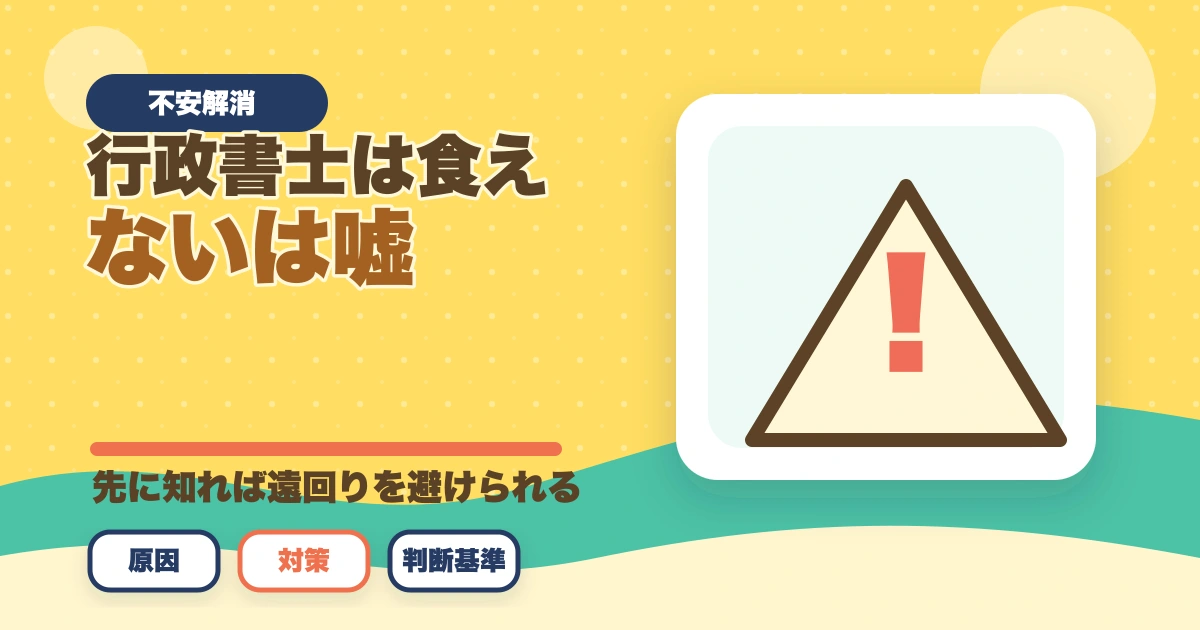 行政書士は食えないは嘘。やり方次第で食える資格【実体験を語ります】のアイキャッチ画像