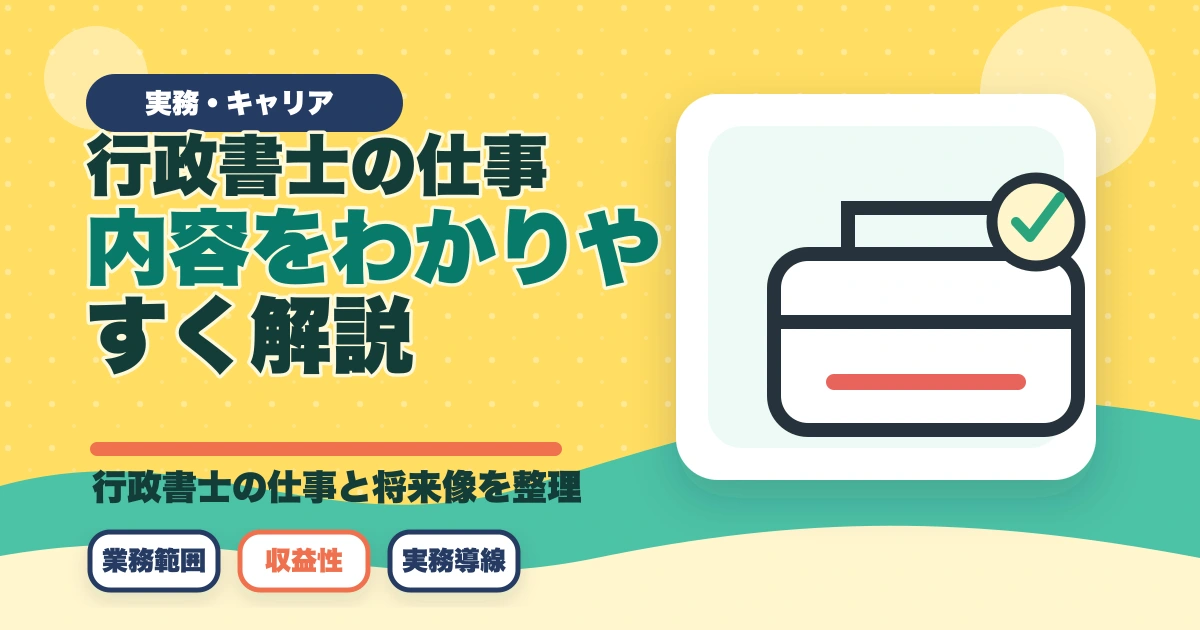 行政書士の仕事内容をわかりやすく解説|どんな仕事をしてるの？のアイキャッチ画像