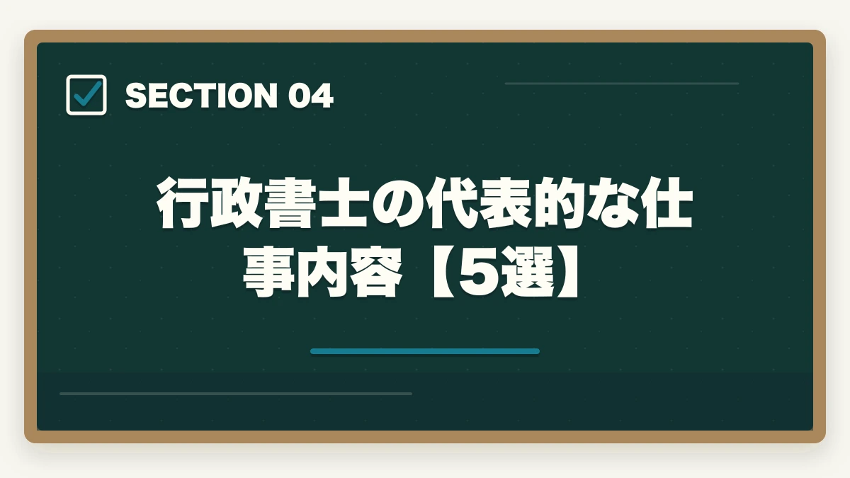 行政書士の代表的な仕事内容【5選】｜行政書士の仕事内容をわかりやすく解説|どんな仕事をしてるの？の図解