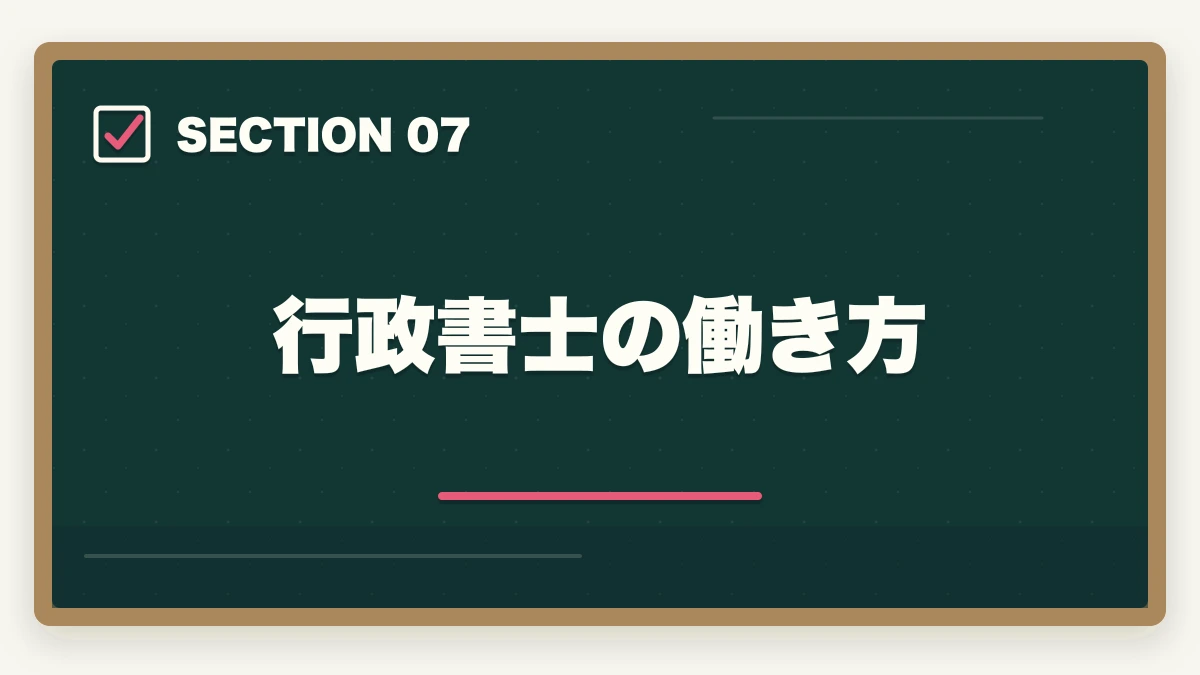 行政書士の働き方｜行政書士の仕事内容をわかりやすく解説|どんな仕事をしてるの？の図解