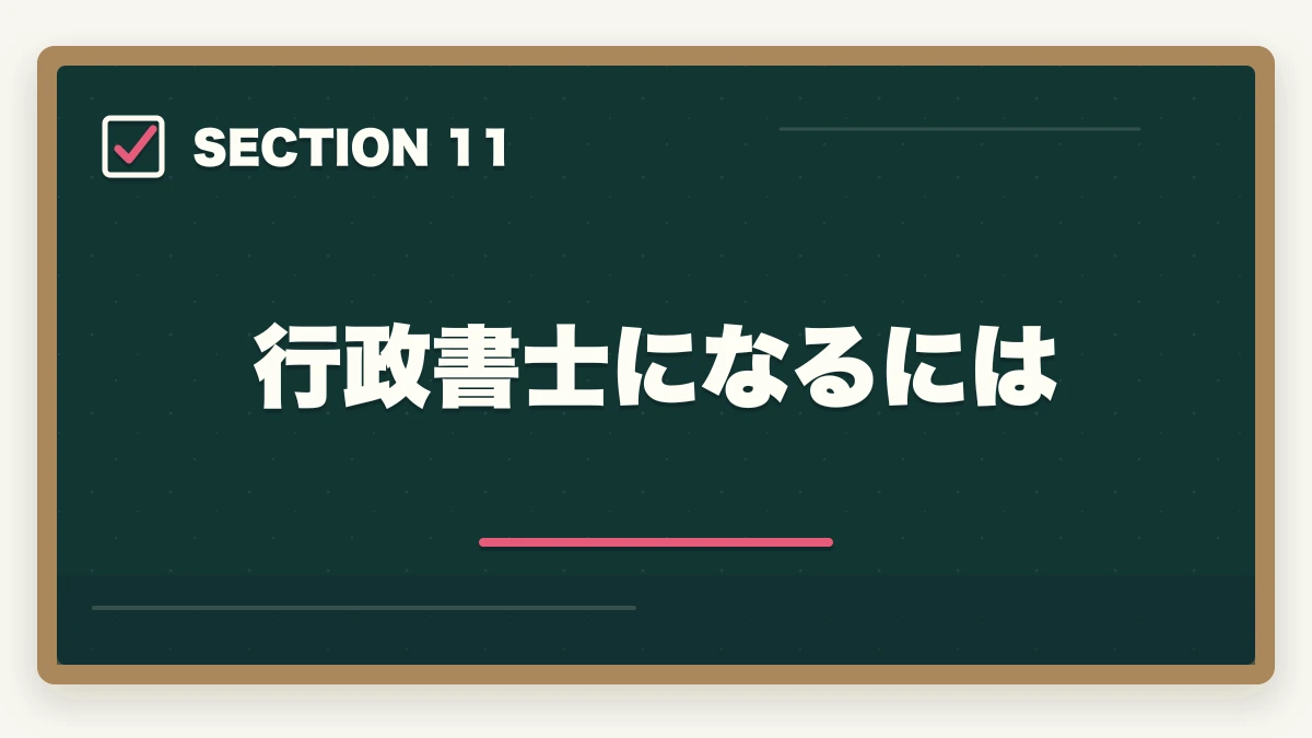 行政書士になるには｜行政書士の仕事内容をわかりやすく解説|どんな仕事をしてるの？の図解