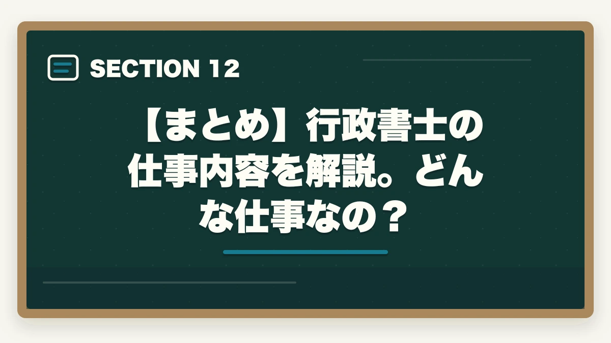 【まとめ】行政書士の仕事内容を解説。どんな仕事なの？｜行政書士の仕事内容をわかりやすく解説|どんな仕事をしてるの？の図解