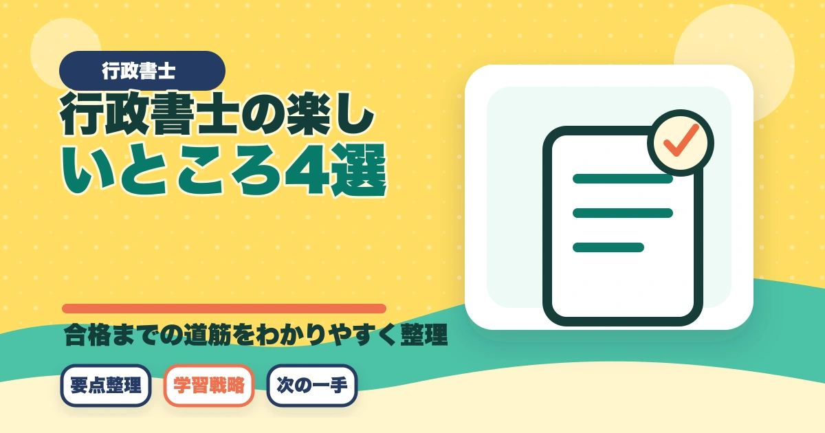 行政書士の楽しいところ4選。大変なところ2選【実体験を解説】のアイキャッチ画像