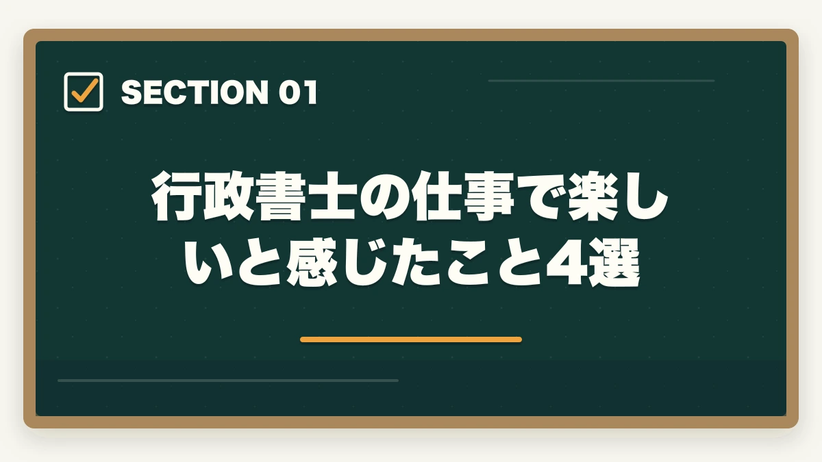 行政書士の仕事で楽しいと感じたこと4選｜行政書士の楽しいところ4選。大変なところ2選【実体験を解説】の図解