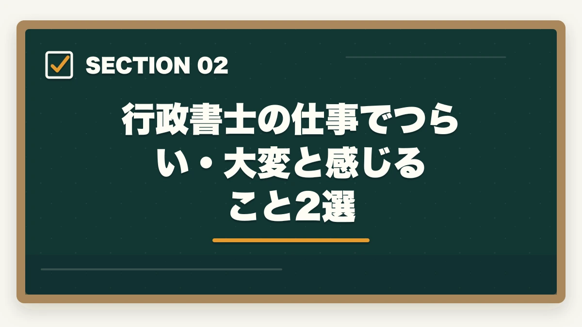 行政書士の仕事でつらい・大変と感じること2選｜行政書士の楽しいところ4選。大変なところ2選【実体験を解説】の図解