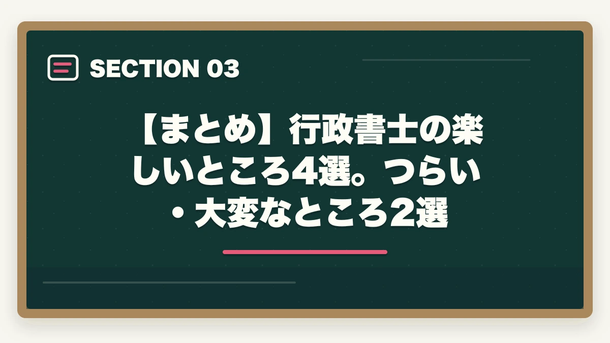 【まとめ】行政書士の楽しいところ4選。つらい・大変なところ2選｜行政書士の楽しいところ4選。大変なところ2選【実体験を解説】の図解