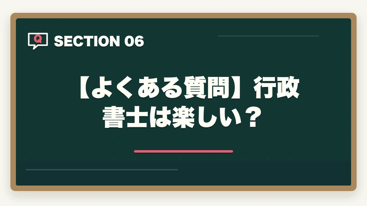 【よくある質問】行政書士は楽しい？｜行政書士の楽しいところ4選。大変なところ2選【実体験を解説】の図解