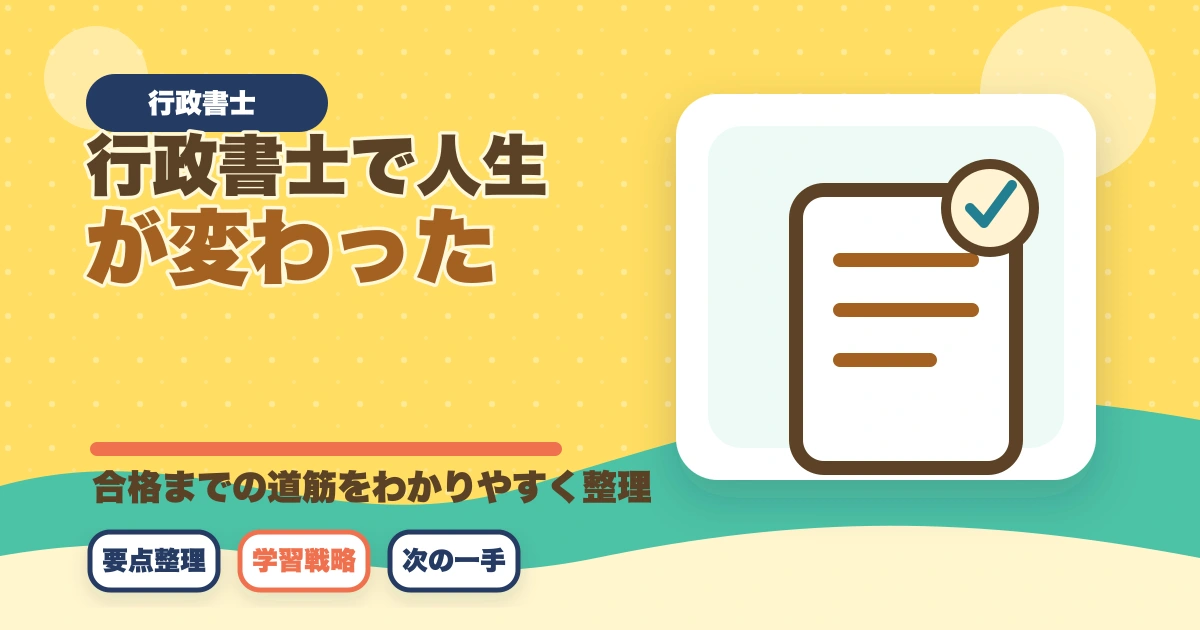 行政書士で人生が変わった！人生が変わる5つの理由を実体験から解説のアイキャッチ画像