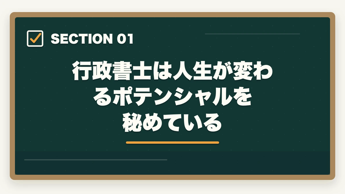 行政書士は人生が変わるポテンシャルを秘めている｜行政書士で人生が変わった！人生が変わる5つの理由を実体験から解説の図解
