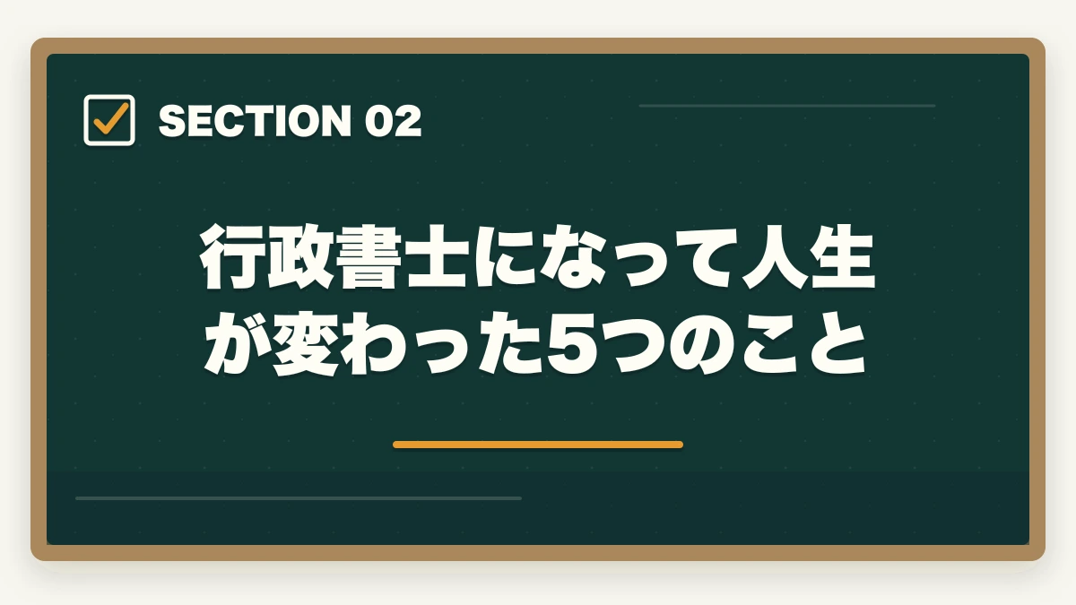 行政書士になって人生が変わった5つのこと｜行政書士で人生が変わった！人生が変わる5つの理由を実体験から解説の図解