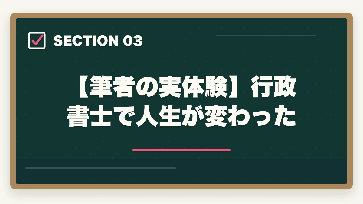 【筆者の実体験】行政書士で人生が変わった｜行政書士で人生が変わった！人生が変わる5つの理由を実体験から解説の図解