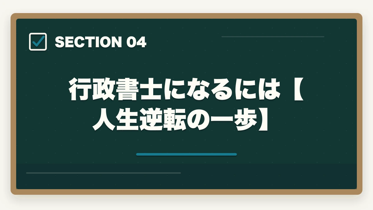 行政書士になるには【人生逆転の一歩】｜行政書士で人生が変わった！人生が変わる5つの理由を実体験から解説の図解