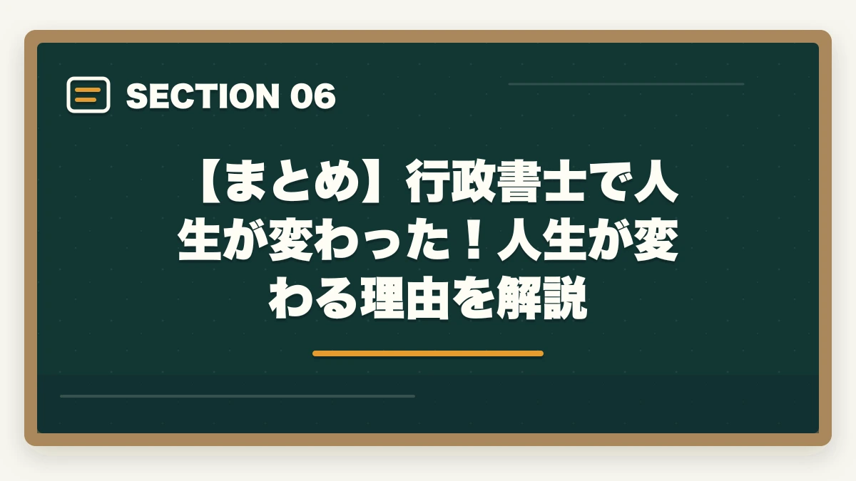 【まとめ】行政書士で人生が変わった！人生が変わる理由を解説｜行政書士で人生が変わった！人生が変わる5つの理由を実体験から解説の図解