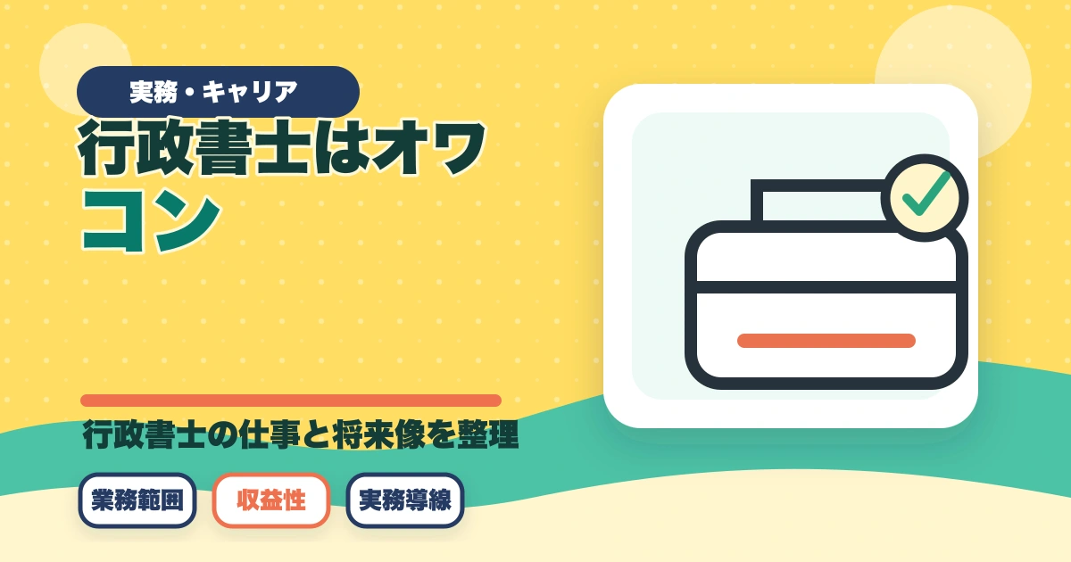 行政書士はオワコン？将来は不要になるのか開業者が考察のアイキャッチ画像
