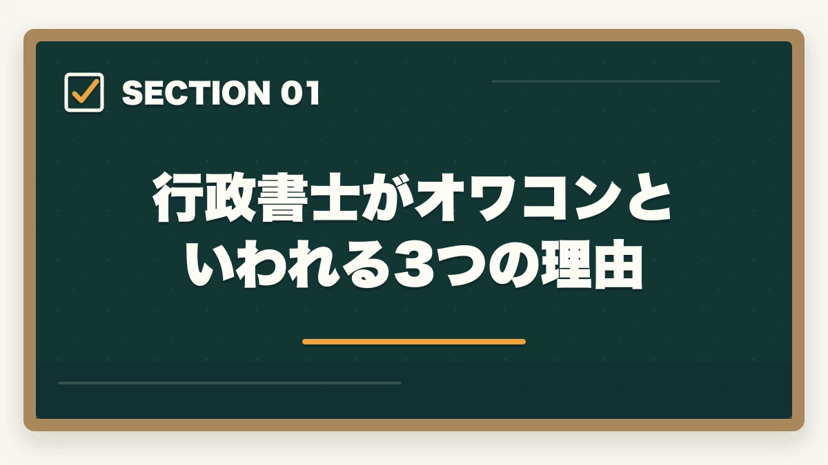 行政書士がオワコンといわれる3つの理由｜行政書士はオワコン？将来は不要になるのか開業者が考察の図解