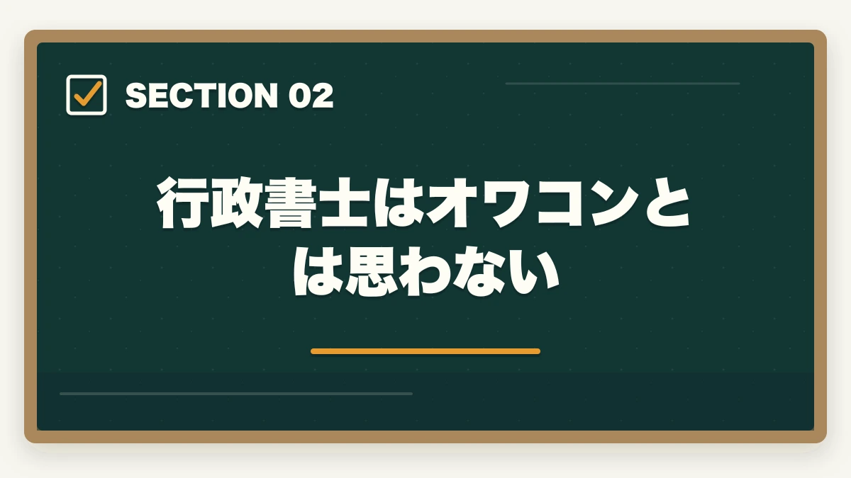 行政書士はオワコンとは思わない｜行政書士はオワコン？将来は不要になるのか開業者が考察の図解